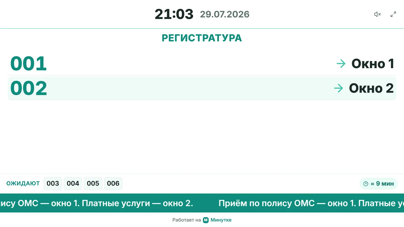 Макет «Табло вызовов»: две крупные строки «номер → окно», внизу полоса «Ожидают» и бегущая строка