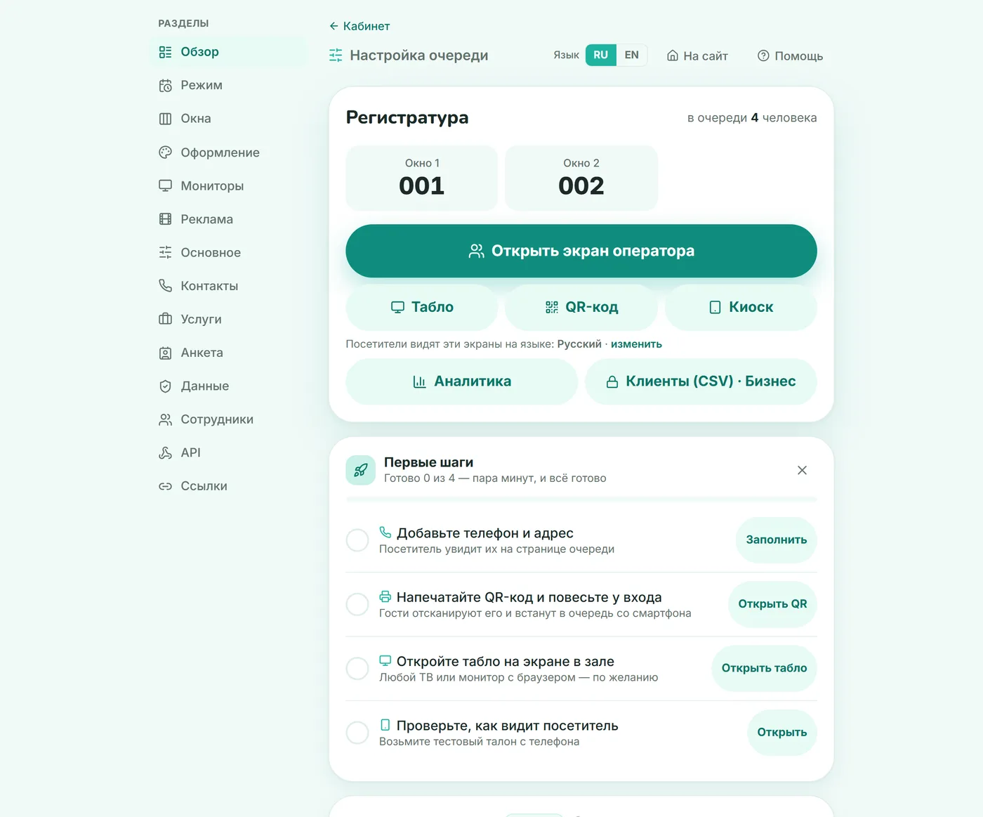 Экран настройки очереди: номера по окнам, кнопки «Табло», «QR-код», «Киоск» и чек-лист первых шагов