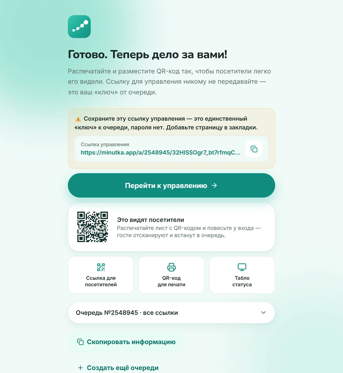 Экран сразу после создания очереди: ссылка управления и кнопки «Ссылка для посетителей», «QR-код для печати», «Табло статуса»
