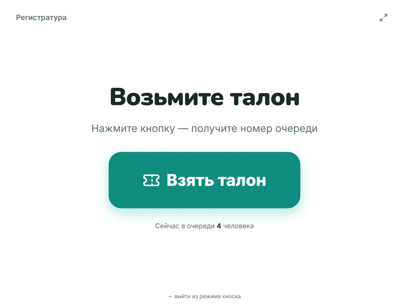 Экран режима киоска на планшете с кнопкой «Взять талон»