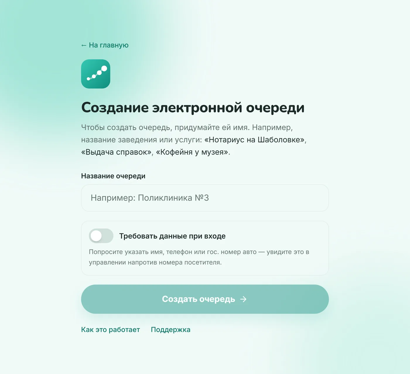 Форма создания очереди: поле «Название очереди», переключатель «Требовать данные при входе» и кнопка «Создать очередь»