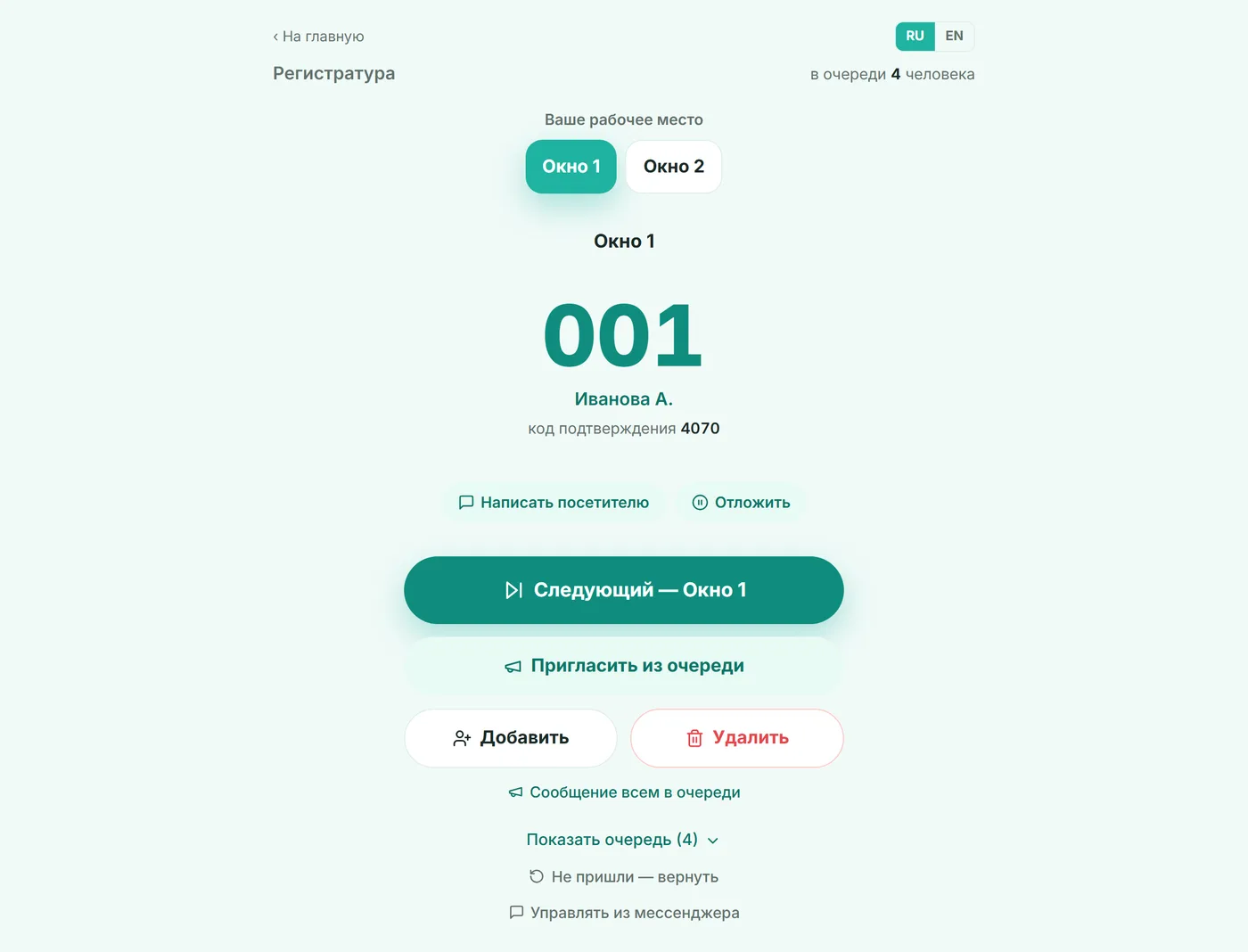 Пульт оператора: текущий номер, кнопка «Следующий — Окно 1», «Пригласить из очереди», «Добавить», «Удалить»