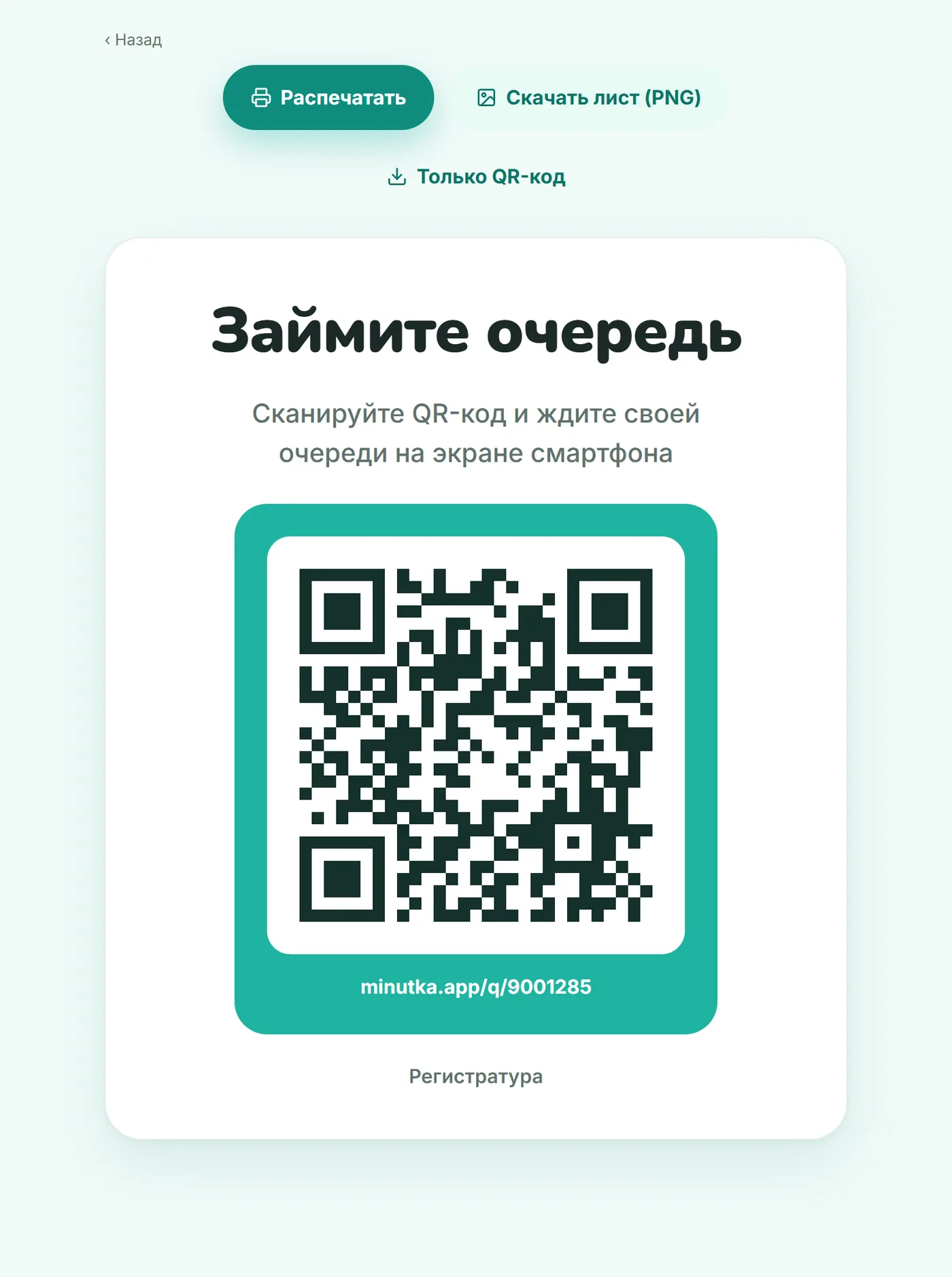 Лист «Займите очередь» с QR-кодом и кнопками «Распечатать», «Скачать лист», «Только QR-код»