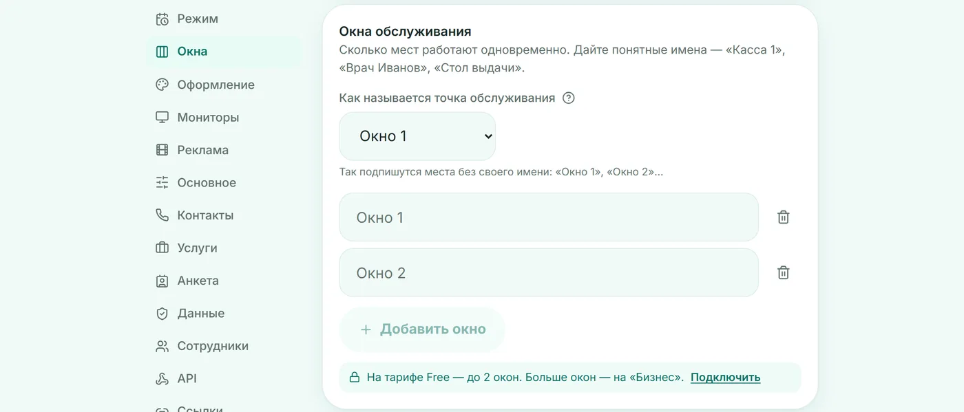 Раздел «Окна обслуживания» в кабинете: выбор термина точки обслуживания, имена «Окно 1» и «Окно 2», кнопка «Добавить окно»