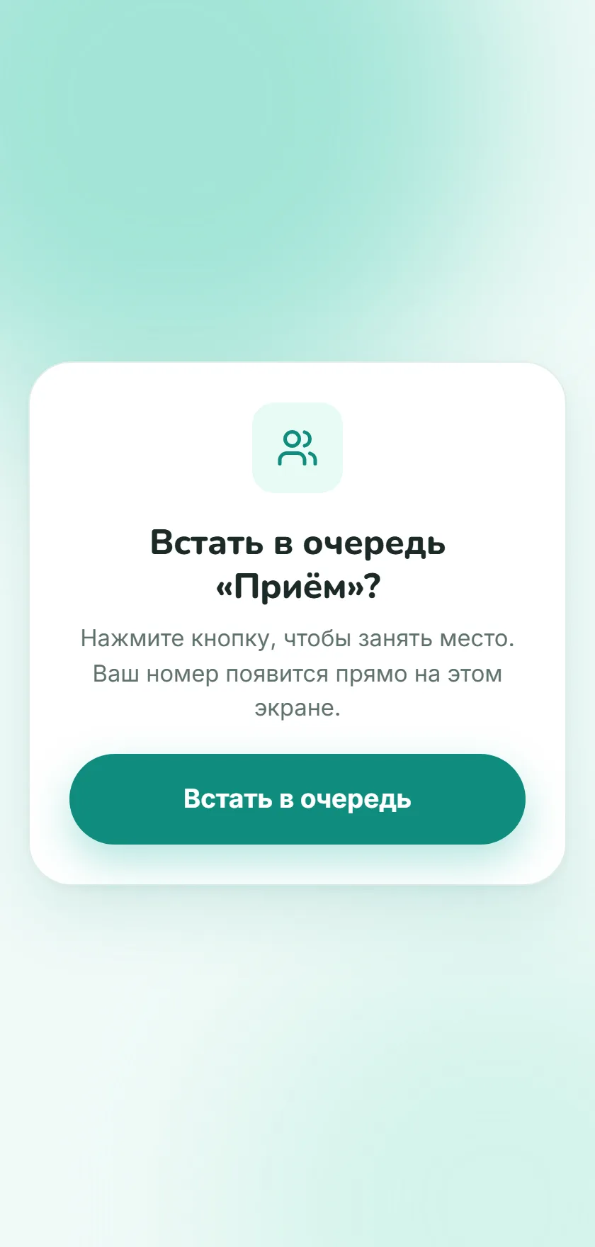 Экран посетителя на телефоне: название очереди и кнопка «Встать в очередь»