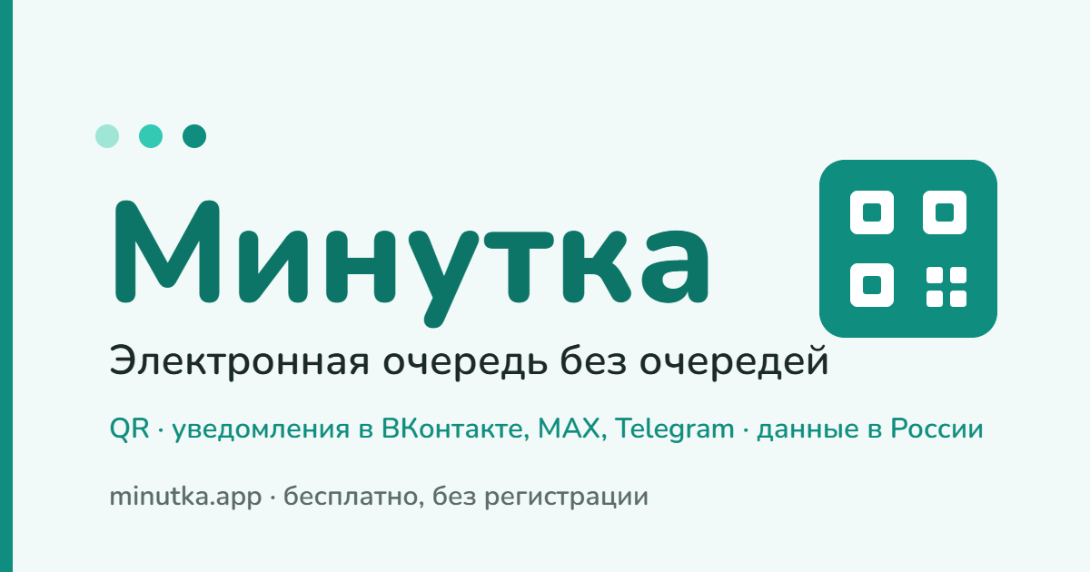 Preview image from Минутка: электронная очередь онлайн по QR, бесплатно